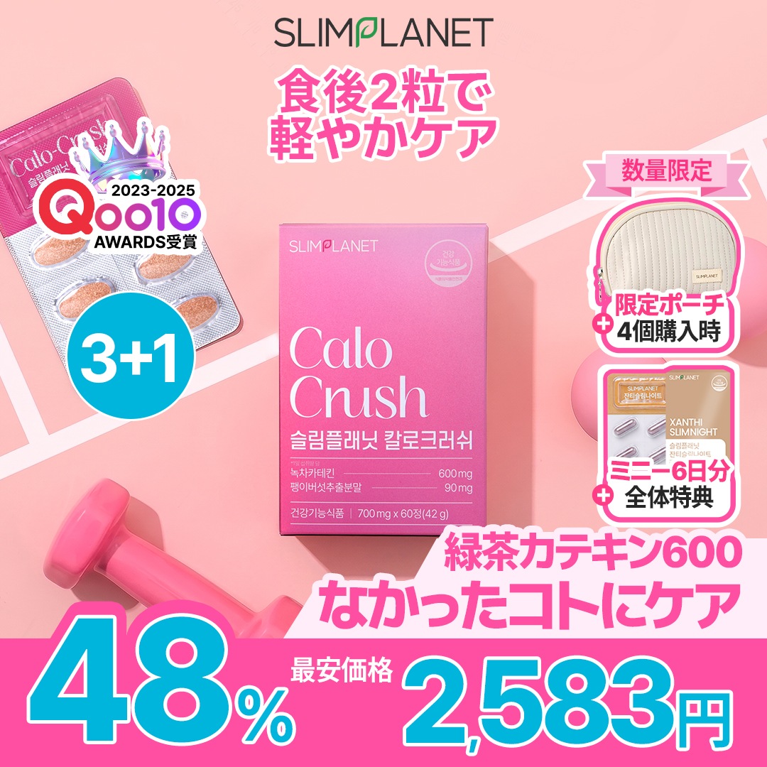 Qoo10] SLIMPLANET 【3個買うと＋1個】【カロクラッシュ/3 : ダイエット
