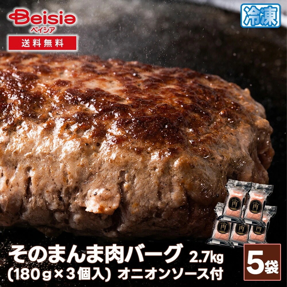 シズオカミート そのまんま肉バーグ2.7kg オニオンソース付き （180g×3個入）/袋×5 7,603円