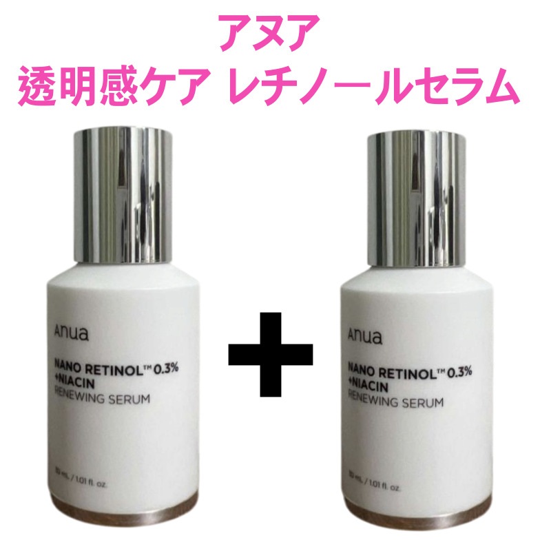 レチノール0.3%＋ナイアシン美容液 30ml毛穴・弾力ケア2個