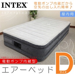 ★⚡️カートクーポン利用可能⚡★【送料無料】INTEX ベッド 電動エアーベッド シングル ダブル 高反発 マットレス インテックス 送料無料 エアベッド 高さ33cm 極厚 日本語説明書 90日間保
