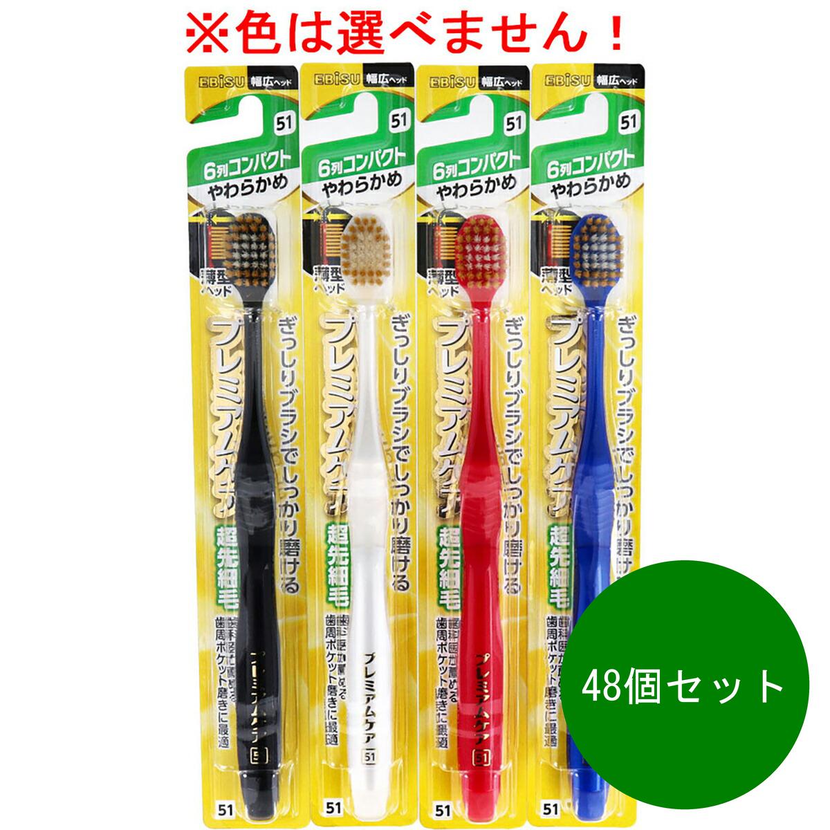 48個セット エビス プレミアムケアハブラシ 6列コンパクト やわらかめ 1本入 B-3600S
