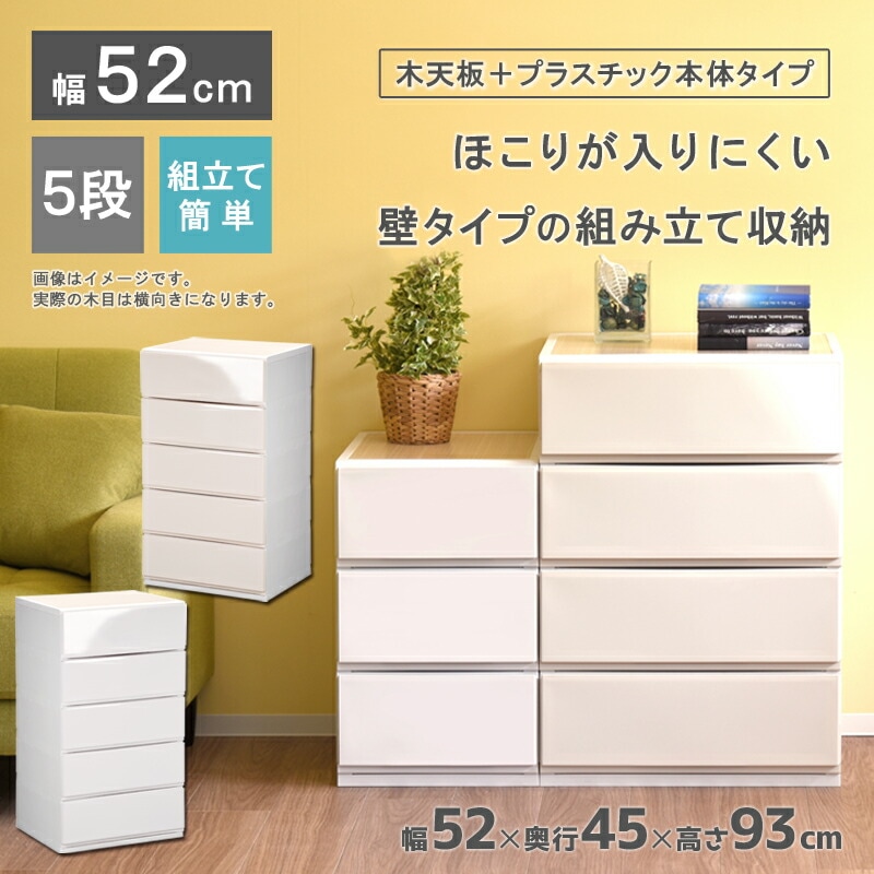 リップスWP525 木製天板 収納ケース プラスチック 引き出し 幅52cm 奥行45cm 5段 ほこりの入りにくい壁タイプ 不透明タイプ クローゼット 押入れ 衣類収納 衣装ケース おしゃれ