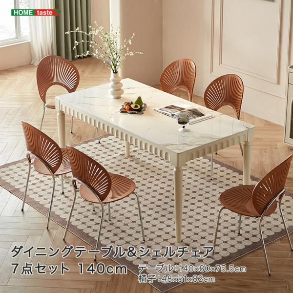 ダイニングテーブルシェルチェア7点セット 140cm