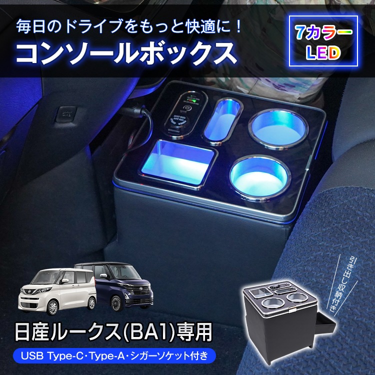 コンソールボックス ルークス ROOX 専用 BA1 引き出し 収納 大容量 専用設計 高速充電 小物入れ ドリンク スマホ ホルダー 7色 7カラー LED ライト 車 パーツ