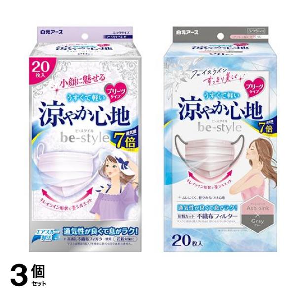 ビースタイル マスク プリーツタイプ 涼やか心地 アイスラベンダー&アッシュピンク×グレー 20枚入 3個セット
