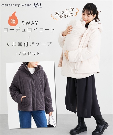 マタニティウェア 産前・産後 あったか中わた　コーデュロイ5WAYママコート＋くま耳付ケープ2点セット