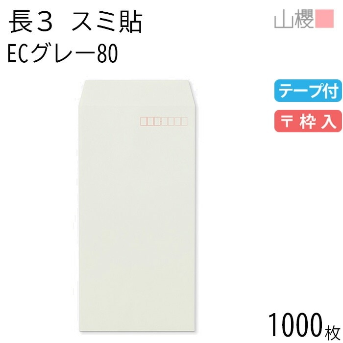 [ケース販売] 山櫻 封筒 長3 スミ貼 ECグレーCoC 紙厚80g テープ付 郵便枠入 1,000枚 / A4三折用 グット パステルカラー 無地 郵便番号枠あり 00563394-1000