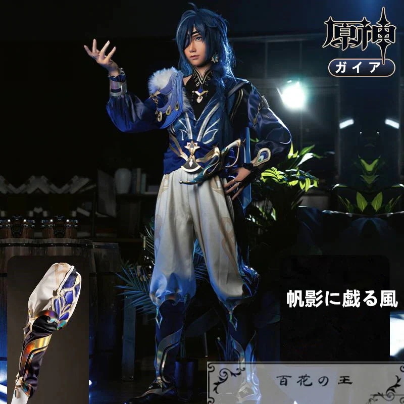 原神 げんしん Genshin ガイア 帆影に戯る風 コスプレ衣装 コスチューム ハロウィン 変装 仮装期間限定30%