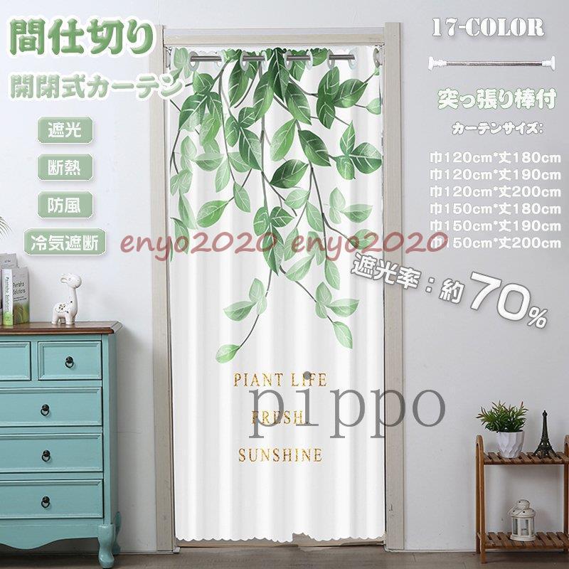 [最安値挑戦]!!間仕切りカーテン ロング れん 断熱 冷気遮断 遮光 厚手 目隠し 間仕切り 北欧 簡約 開閉式 廊下 脱衣所 キッチン 階段 突っ張り棒付き 17色展開