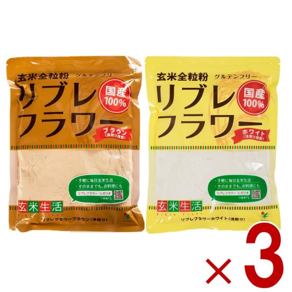 リブレフラワー ホワイト ブラウン シガリオ リブレ フラワー 国産 米粉 小麦粉 強力粉 薄力粉 パン お菓子 グルテンフリー 各3個