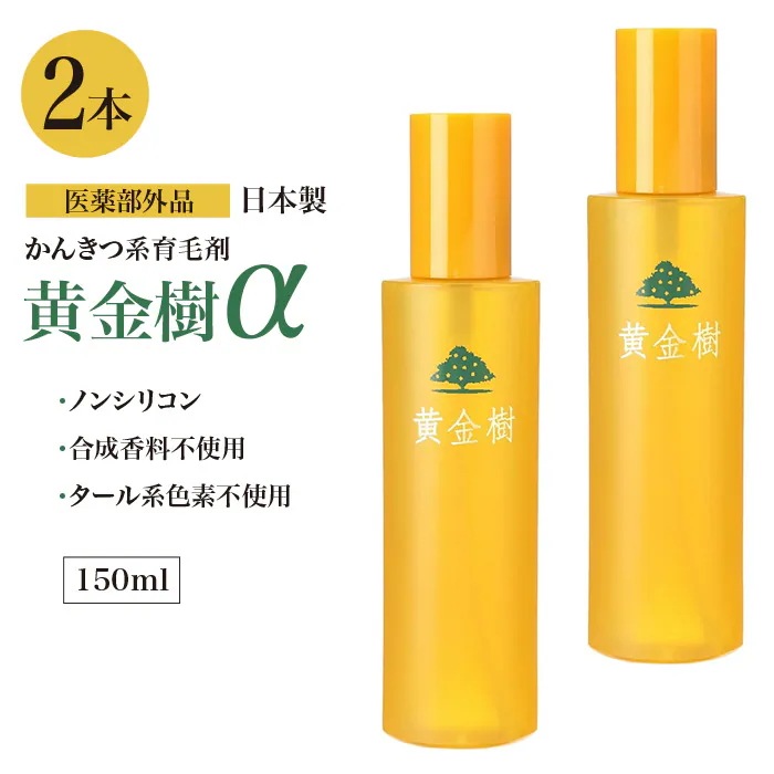 黄金樹 2本 薬用育毛剤 育毛剤 医薬部外品 男女兼用 育毛 薄毛対策 抜け毛対策 産後の脱毛 発毛促進 ノンシリコン スカルプケア 日本製 ゆうパック発送(60cm)/黄金樹2本