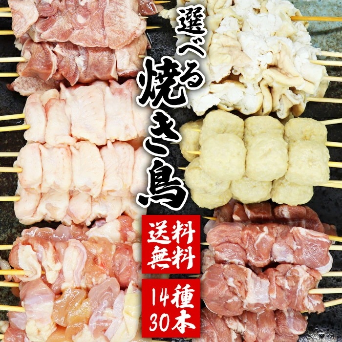 選べる焼き鳥セット 焼き鳥のタレ付き 14種から30本 国産 市場直送 焼き鳥のタレ