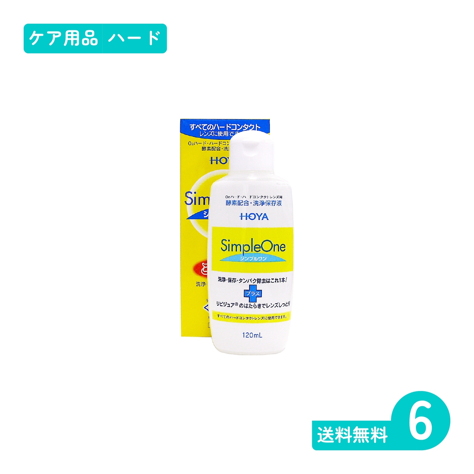 シンプルワン 120ml 6本 ハードレンズ用ケア用品