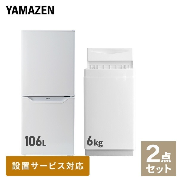 【新生活応援セット】 家電セット 一人暮らし 新生活家電 2点セット 新品 (6kg洗濯機 106L冷蔵庫)