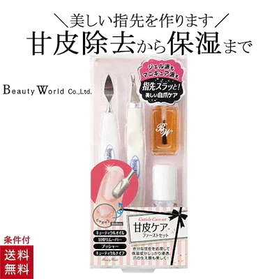 甘皮ケア ファーストセット ネイルケア 甘皮処理 甘...のサムネイル