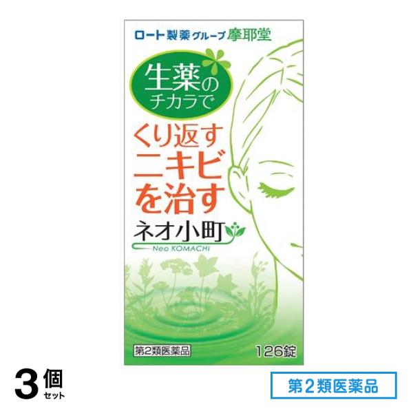 第２類医薬品 摩耶堂 ネオ小町錠 126錠 3個セット