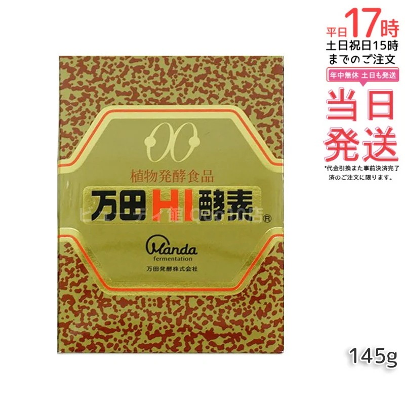 万田HI酵素 瓶タイプ 145g 植物発酵食品 健康サポート