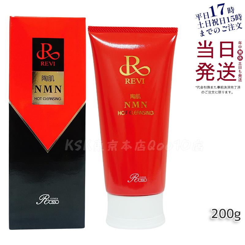 ルヴィ 陶肌NMNホットクレンジング 200g REVI 細胞美容 クレンジング フェイシャルケア ホームケア ホームエステ