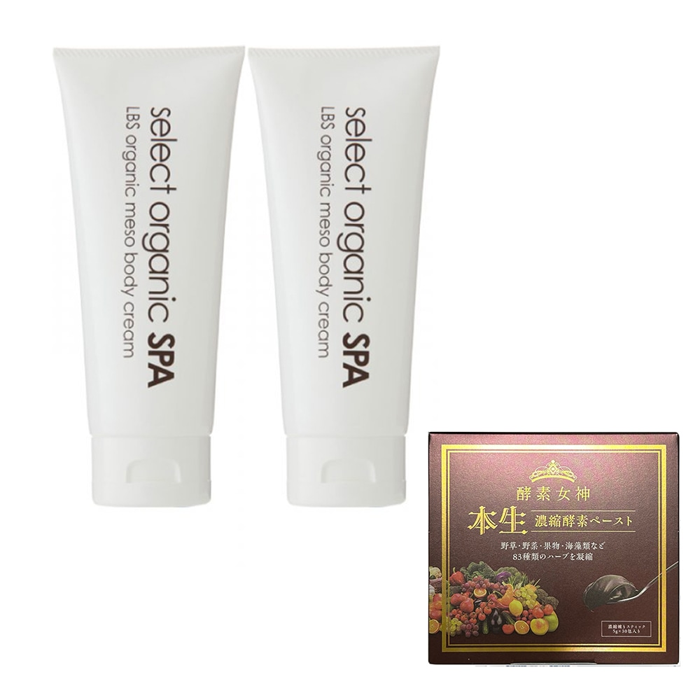 お得セット酵素女神本生濃縮酵素ペースト1箱＋セレクト オーガニック スパ LBS オーガニック メソ ボディ クリーム 2個　美容ボディクリーム 正規品