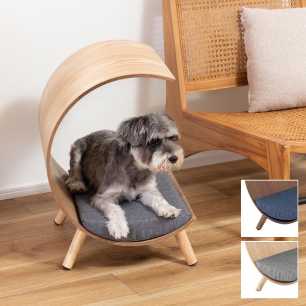 ペット用ベッド ペットベット 犬 イヌ 猫 ネコ ペット用 曲げ木 カーブ 湾曲 曲線 かわいい おしゃれ 北欧 インテリア 木製 小型犬 リビング ダイニング