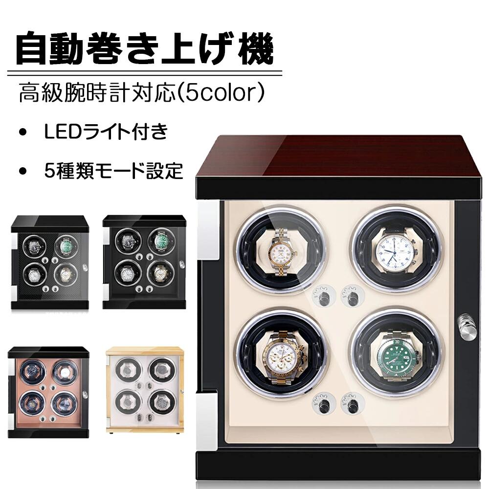 【新品追加】自動巻き上げ機 [自動巻き機] 4本巻き ワインディングマシーン 時計ウォッチワインダー 高品質モーター搭載 LEDライト付き コレクションケース 高級感 おしゃれ ピアノ鏡面仕上 木製
