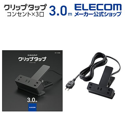 他サイト： 延長コード 電源タップ コンセント 2P 3個口 3m クリップタイプ 雷サージ ブラック ECT-1430BKの商品画像