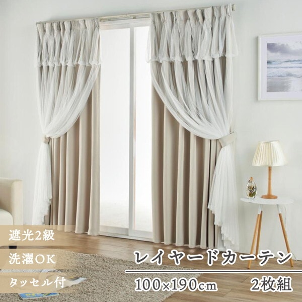 ユニベール レイヤードカーテン 100×190cm ベージュ メーカー直送