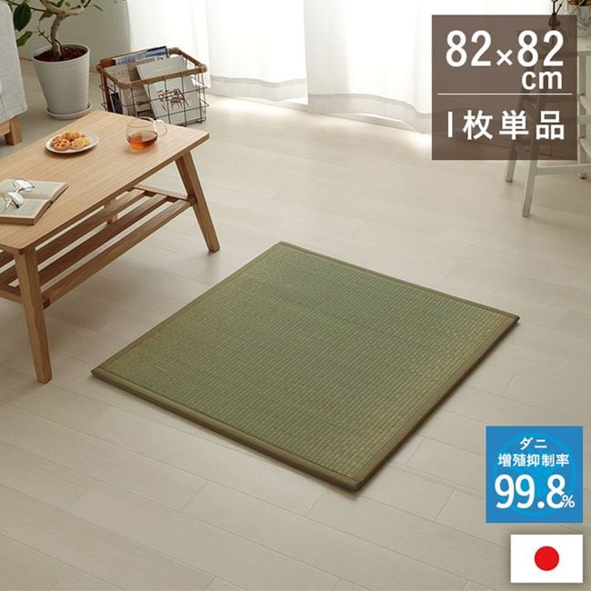 置き畳 ユニット畳 1枚 単品 82x82cm い草 滅ダニシート入 ダニ増殖抑制 消臭 抗菌防臭 無地 日本製 7,119円