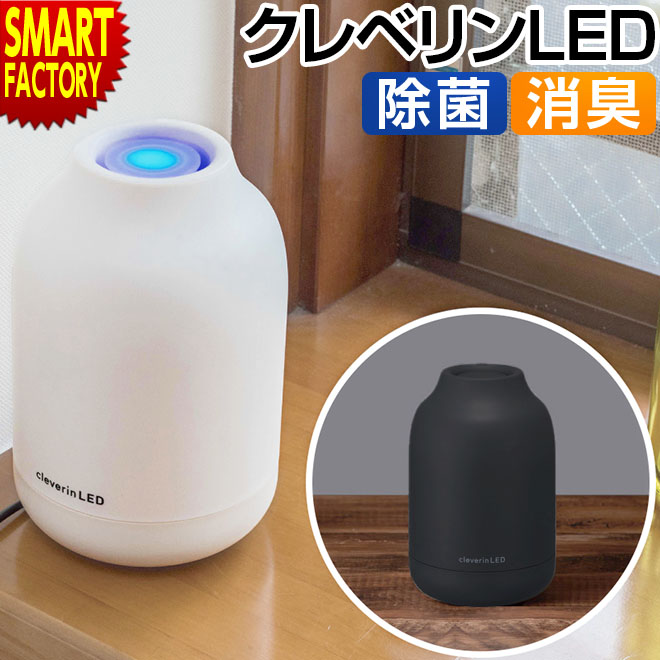 除菌 消臭器 クレベリンLED クレベリンLED搭載 除菌消臭器 ポット型 置き型 二酸化塩素 cleverin クレベリン カビ抑制 消臭 受験生 子供部屋