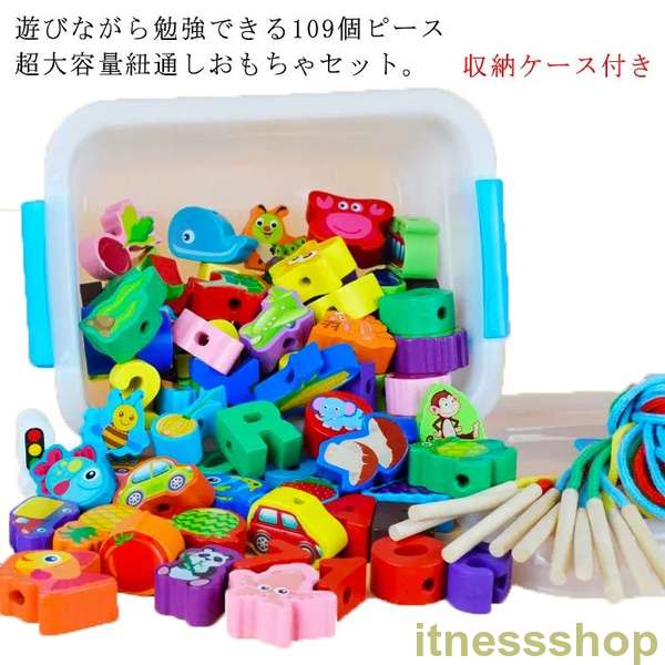新品 ひもとおし おもちゃ 紐通し 木のおもちゃ 知育玩具 109個セット モンテッソーリ教育 大容量 収納ケース付き 木製おもちゃ 誕生日 プレゼント 3歳以上対象
