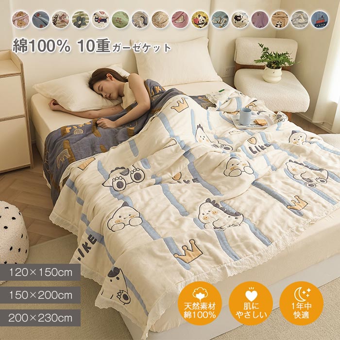 綿100％ 10重 ガーゼケット シングル タブル コットン 無添加 タオルケット ガーゼ 肌布団 肌掛け布団 通気性 吸湿 肌に優しい ふんわり 柔らか 丸洗いOK 春 夏 秋 冬 オールシーズン 6,080円