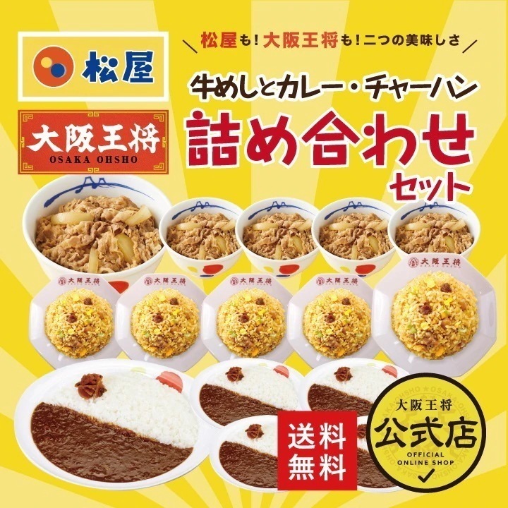 松屋大阪王将牛めし＆炒飯＆カレー＆詰め合わせセット 冷凍食品 お弁当 福袋　レンチン可