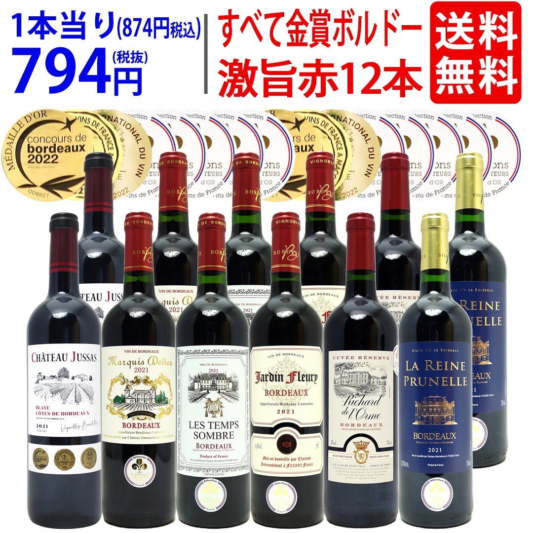 ワイン ワインセット すべて金賞フランス名産地ボルドー激旨赤１２本セット (6種類12本) 大人気 8大セット ^W0DI91SE^