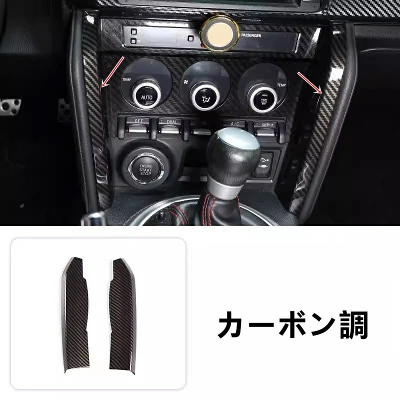 トヨタ 86(ZN6) / SUBARU BRZ(ZC6)用 コンソールサイドパネルカバー インテリアコンバージョン ABS製 2ピース 選べる2色 7610 6,890円
