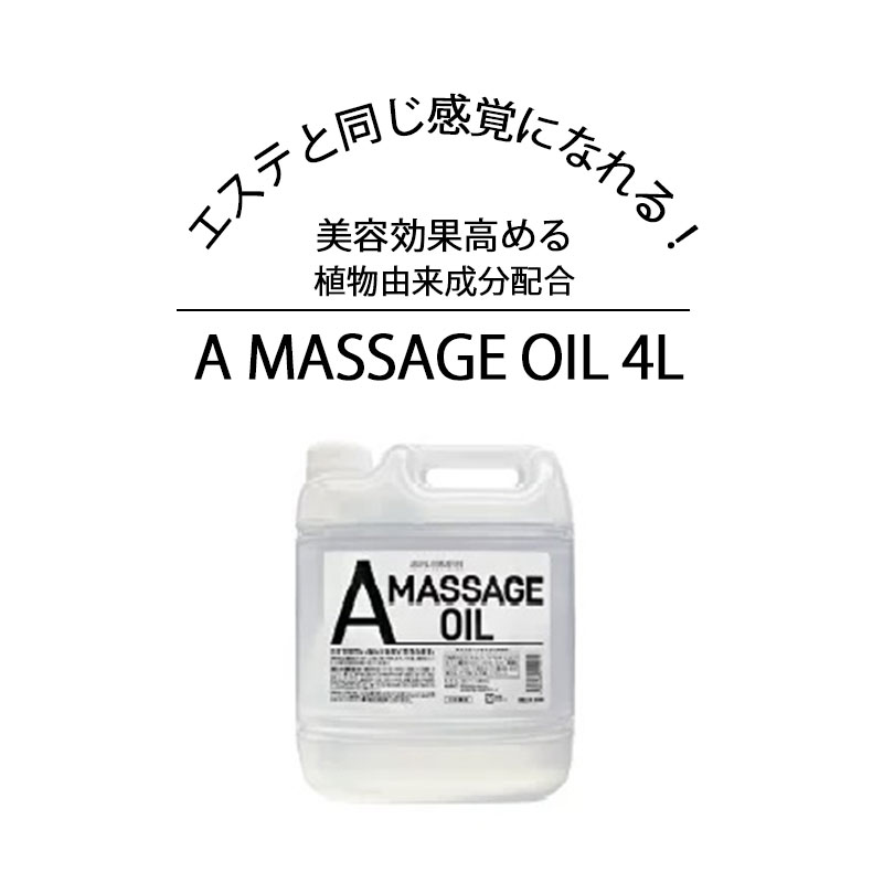 オイル マッサージ エステサロン マッサージオイル 肌 潤い 水不使用 無香料 無着色 日本製 ７種 植物由来成分配合 全身 ボディケア ミネラルオイル 大容量 美容効果