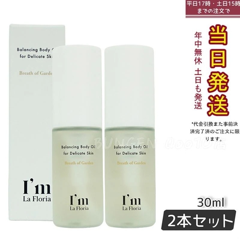 【お得2個セット】アイム ラフロリア デリケートボディオイル 30ml ブレスオブガーデンの香り 敏感肌用