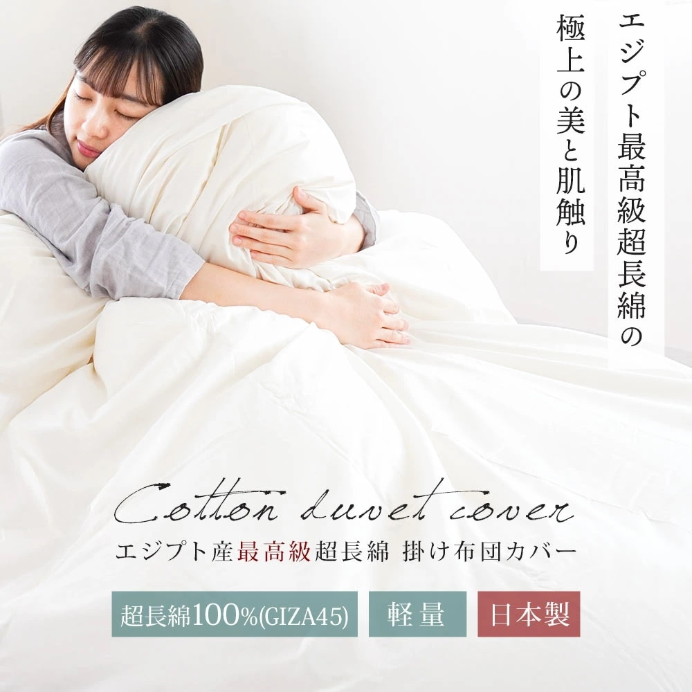 掛け布団カバー シングル ロング 超長綿 最高級 GIZA45 エジプト綿 日本製 無地 150X210cm 布団カバー シンプル 7SA-FS-2500
