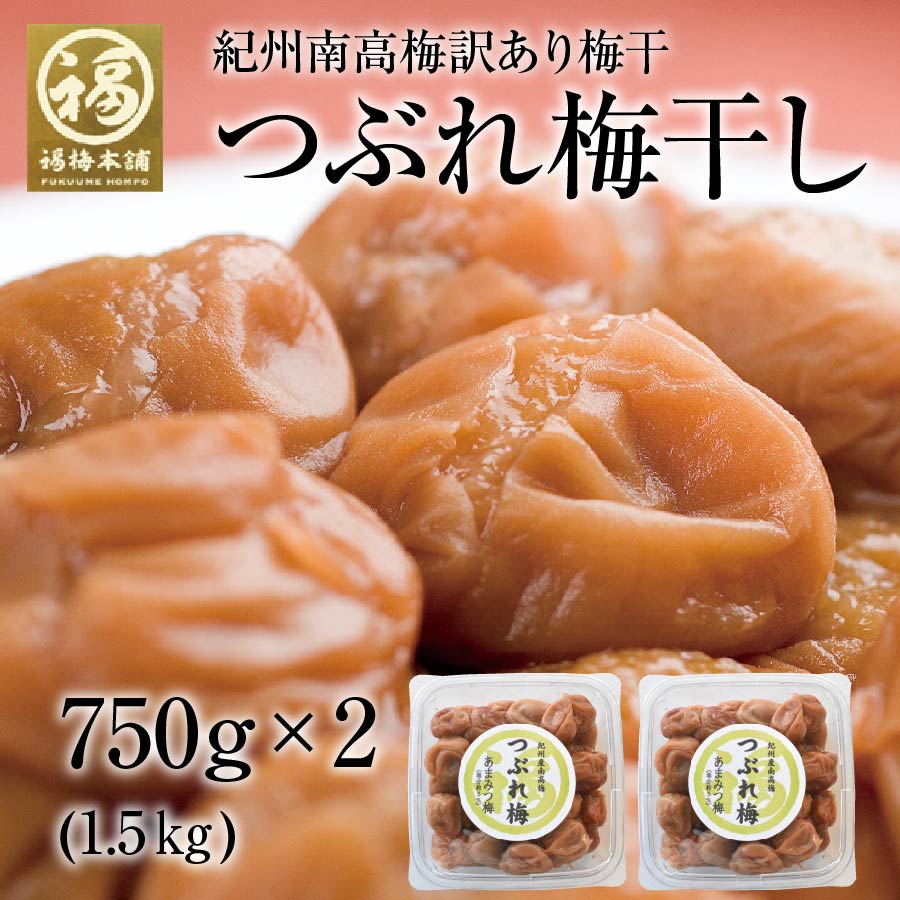 【SNSで話題】大人気 つぶれ梅干し 750g 訳あり 梅干し はちみつ梅 減塩 紀州南高梅 国産 免疫力アップ 疲労回復 1.5kg(750g2個)