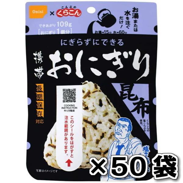 非常食 （）尾西食品 携帯おにぎり 昆布 50袋 セット 8,039円