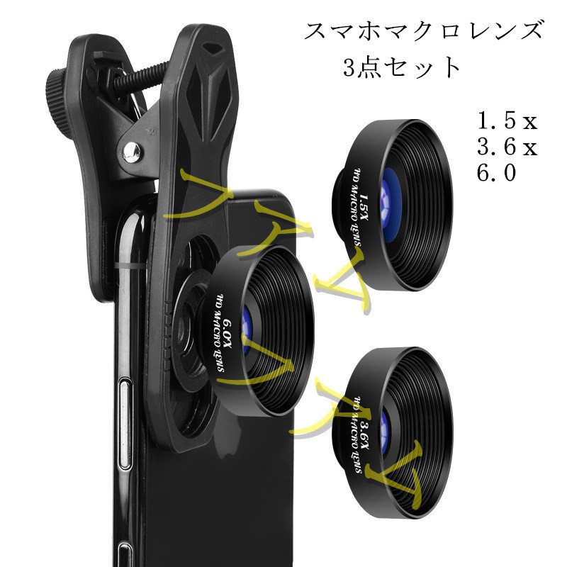 高品質 1.5x　3.6x　6.0xマクロレンズ スマホレンズ　3点セット 99%のスマホ iphone Android 対応