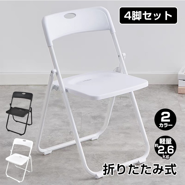 折り畳みチェア 4脚セット 折りたたみ パイプ 椅子 オフィス チェア 会議 イス ミーティング いす 会議用 セミナー 軽量 持ち運び