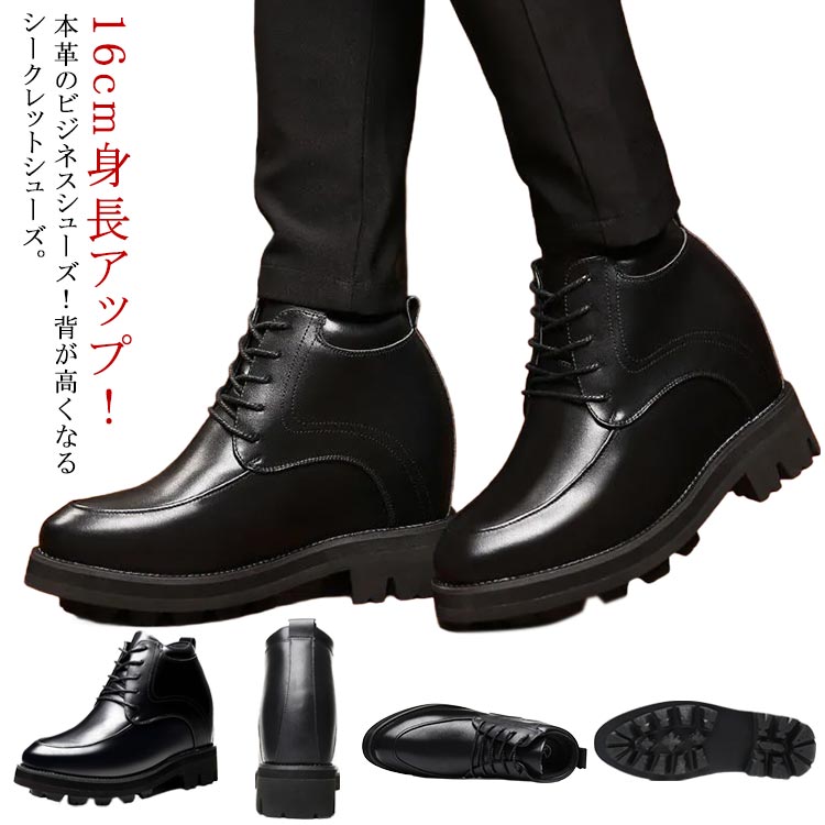 16cm身長アップ 背が高くなるシークレット シークレットシューズ 革靴 厚底 身長アップ 16cm 本革 レースアップ ビジネスシューズ 紳士靴 紐靴 超軽量 靴 シューズ レザーシューズ 結婚式