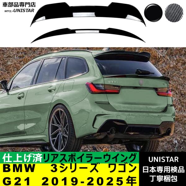 リアスポイラー 汎用 BMW 3シリーズ ワゴン G21 2019-2025年 適用 リアウイング トランクルーフエアロパーツ ガーニッシュ ドレスアップ ABS製