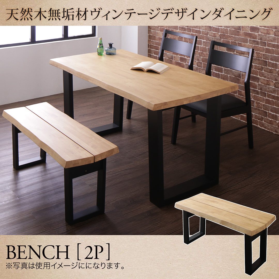 天然木無垢材 ヴィンテージデザインダイニングシリーズ [NELL]ネル ベンチ単品 2Pサイズ