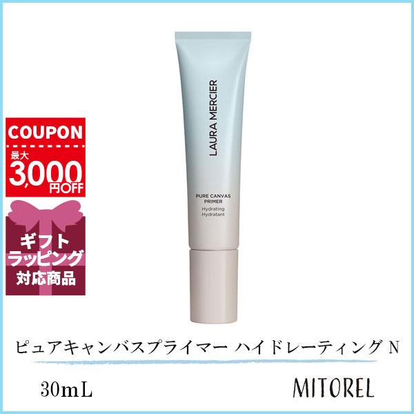 ローラメルシエ LAURA MERCIER ピュアキャンバスプライマー ハイドレーティング N 30mL【65g】