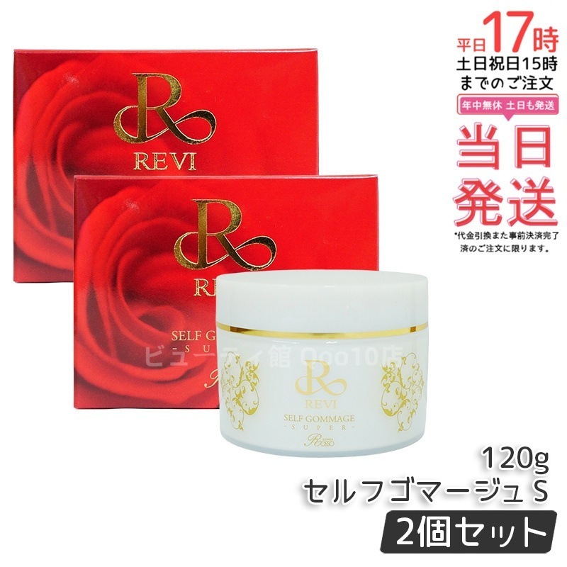 【2個セット】 REVI ルヴィ セルフゴマージュ 120g SUPER 基礎化粧品