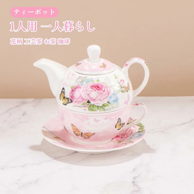 ティーポット 1人用 陶器 急須 1杯分 紅茶 茶器 食器 一人暮らし 花柄 インテリア シンプル デザイン 花咲くお茶 カーネーション茶 工芸茶 お茶 ハーブティー 珈琲 コーヒー 新生活 引っ越し