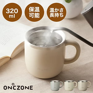 ON℃ZONE（オンドゾーン） 白湯専科 白湯専用マグカップ 320ml アイボリー グレー ピンクベージュ 保温 白湯 さゆ 猫舌 オンドゾーン マグカップ コップ 温活 温かさ長持ち 長持ち