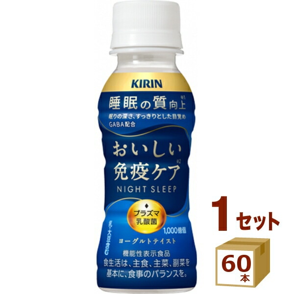キリン おいしい免疫ケア 睡眠 100ml 60本 6,811円