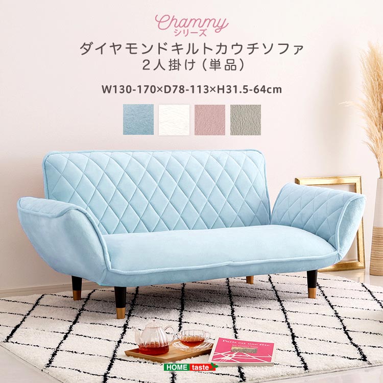 大人かわいい ダイヤモンド キルト カウチ ソファー 2人掛け Chammy チャミー 完成品 14段階リクライニング 新生活 引っ越し 家具 インテリア 模様替え
